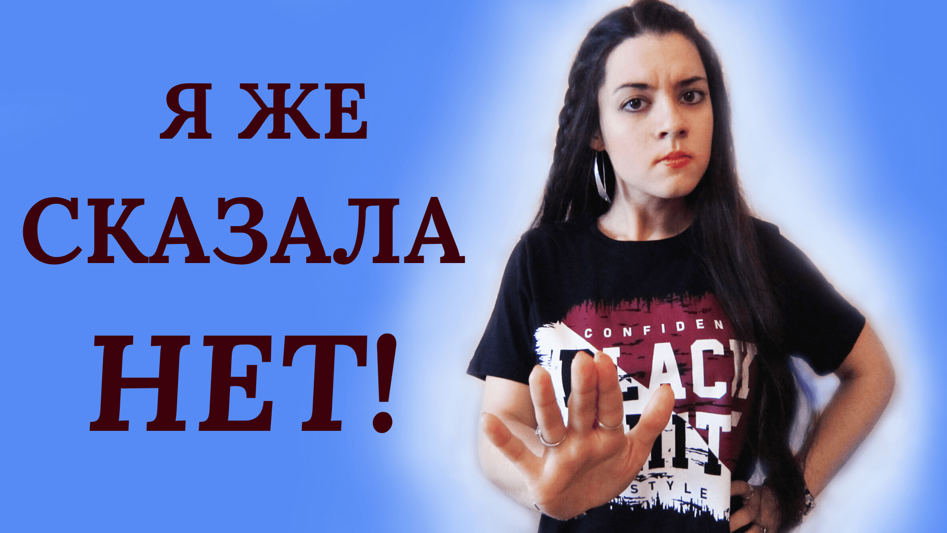 Как научиться говорить "нет"? Учимся общаться с манипуляторами и отстаивать свои границы