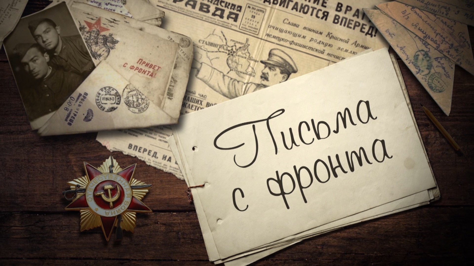 Письма с фронта: Л.А. Черемнов