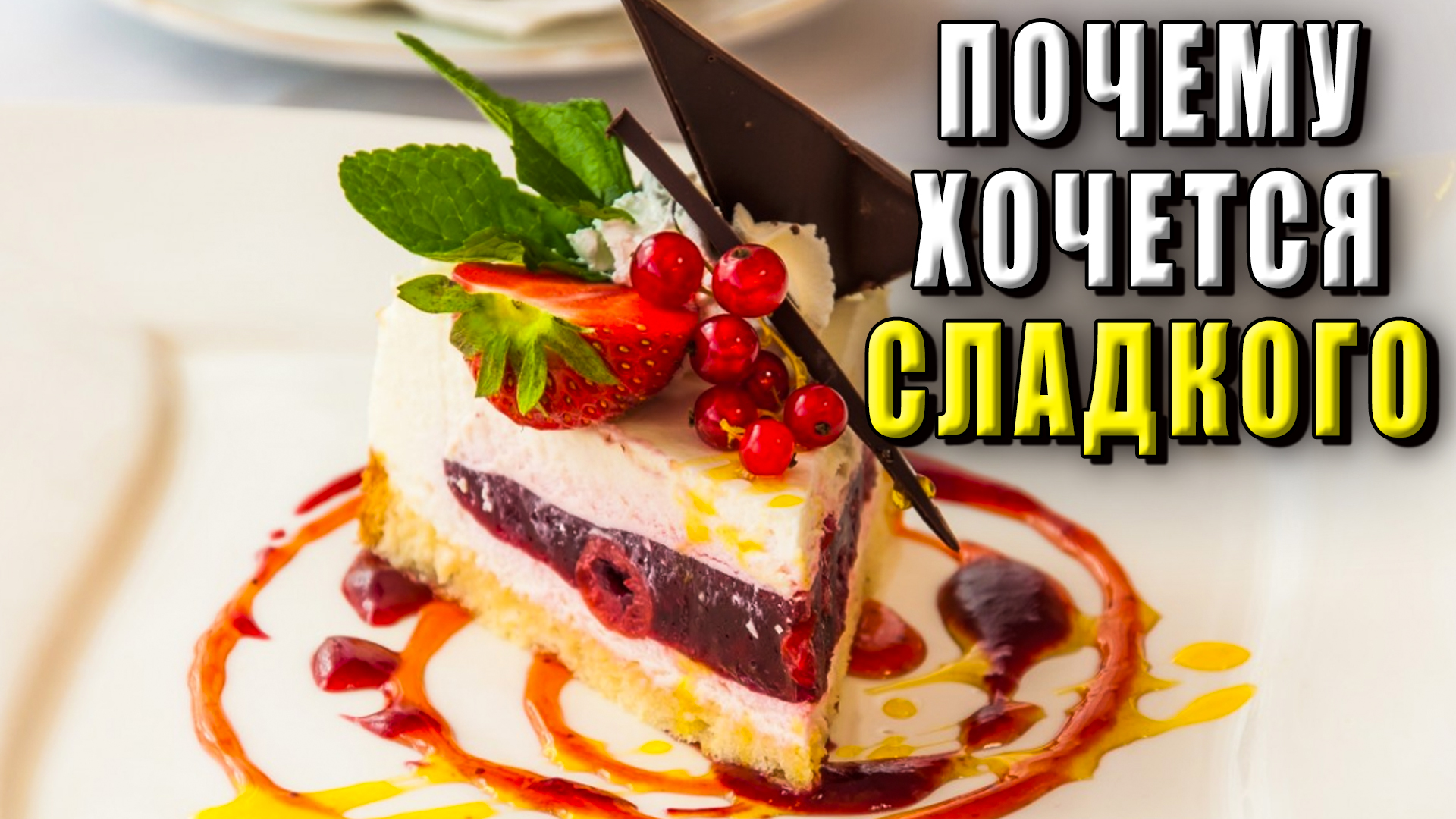 Почему хочется сладкого