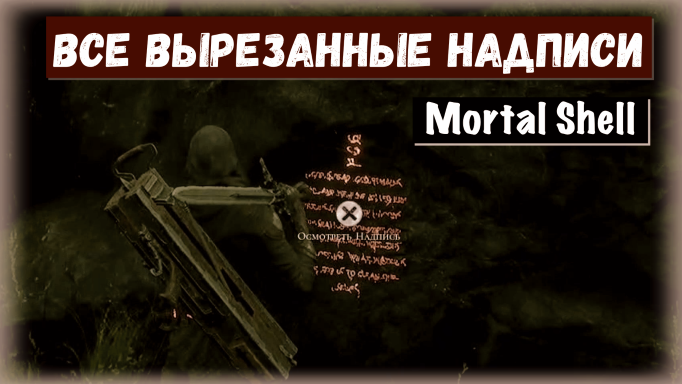 Mortal Shell. Разблокировать все секретные знания.Seeker of False Truths