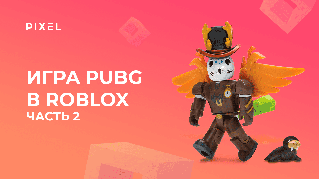 Создаем PUBG в Roblox (Роблокс) с нуля. Часть 2 | Создание игр в Роблокс | Занятия для детей онлайн
