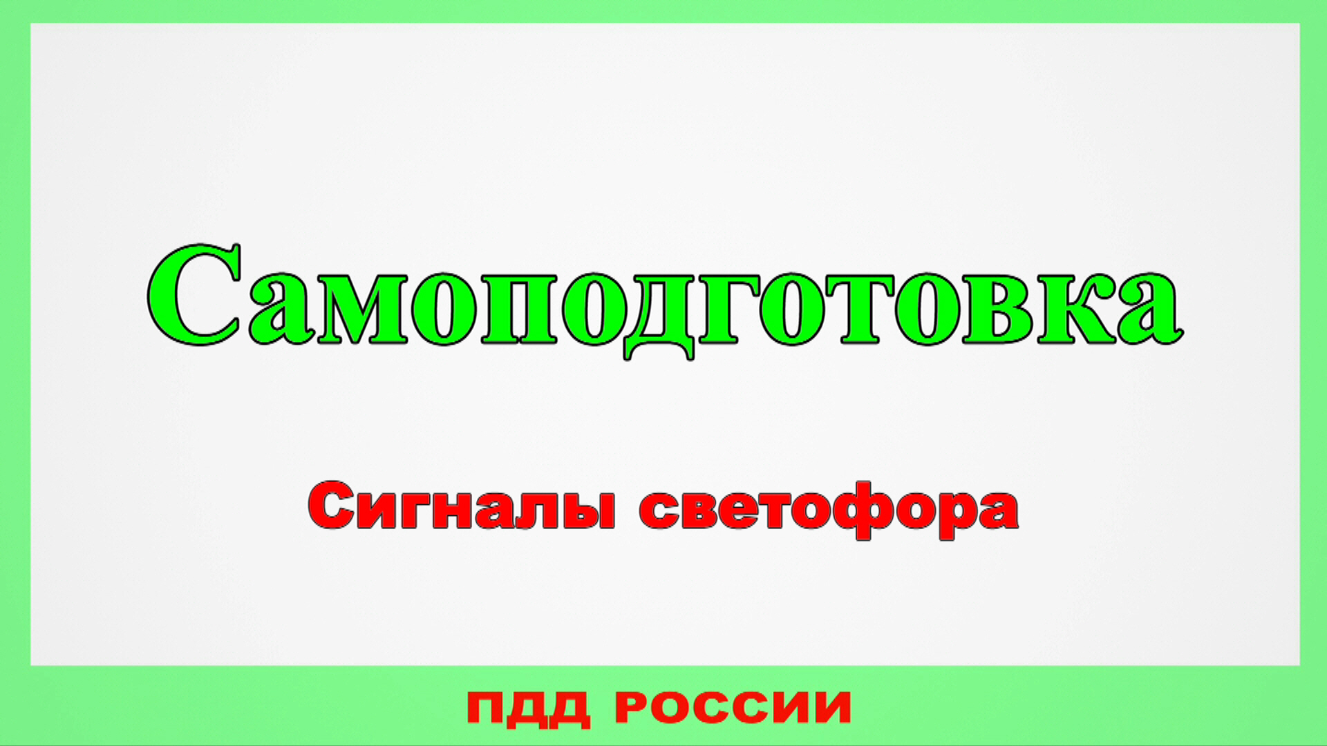 Самоподготовка. Сигналы светофора.
