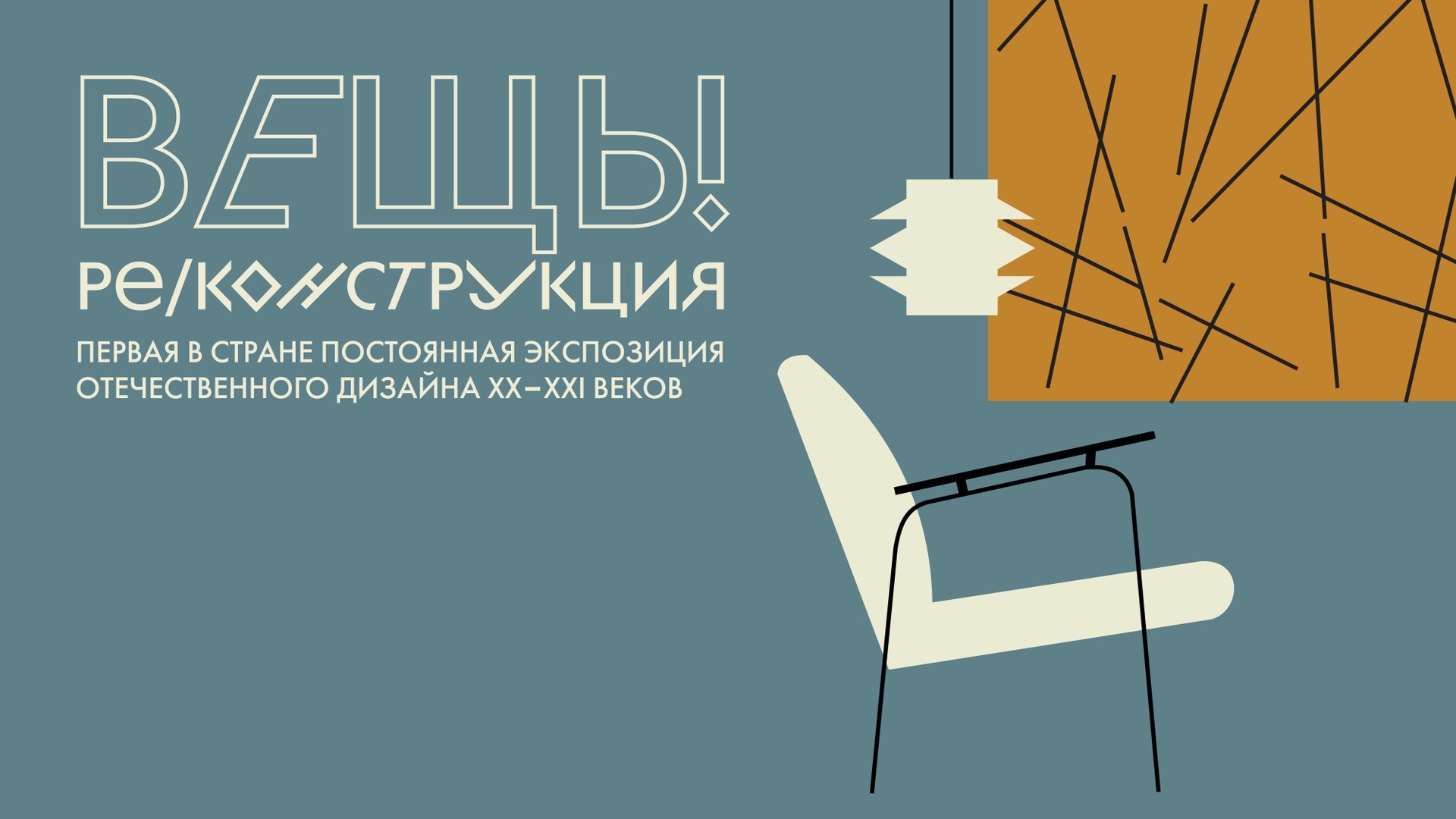 Постоянная экспозиция отечественного дизайна XX - XXI веков «Вещь! Ре/Конструкция»