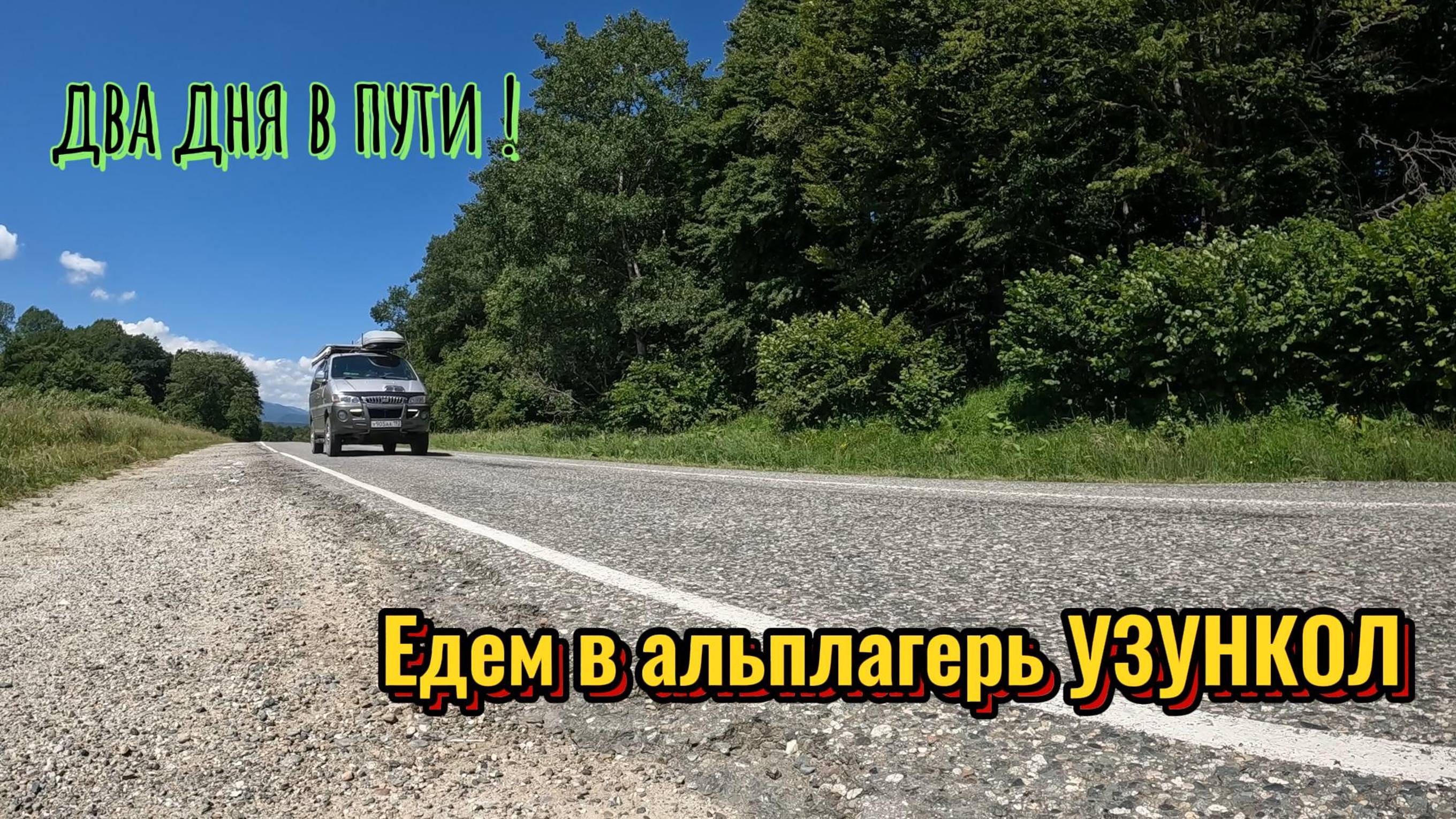 Часть 2. ПУТЕШЕСТВИЕ ПО КАВКАЗУ. Альп лагерь Узункол. ЖИВЕМ В АВТОБУСЕ В ГОРАХ