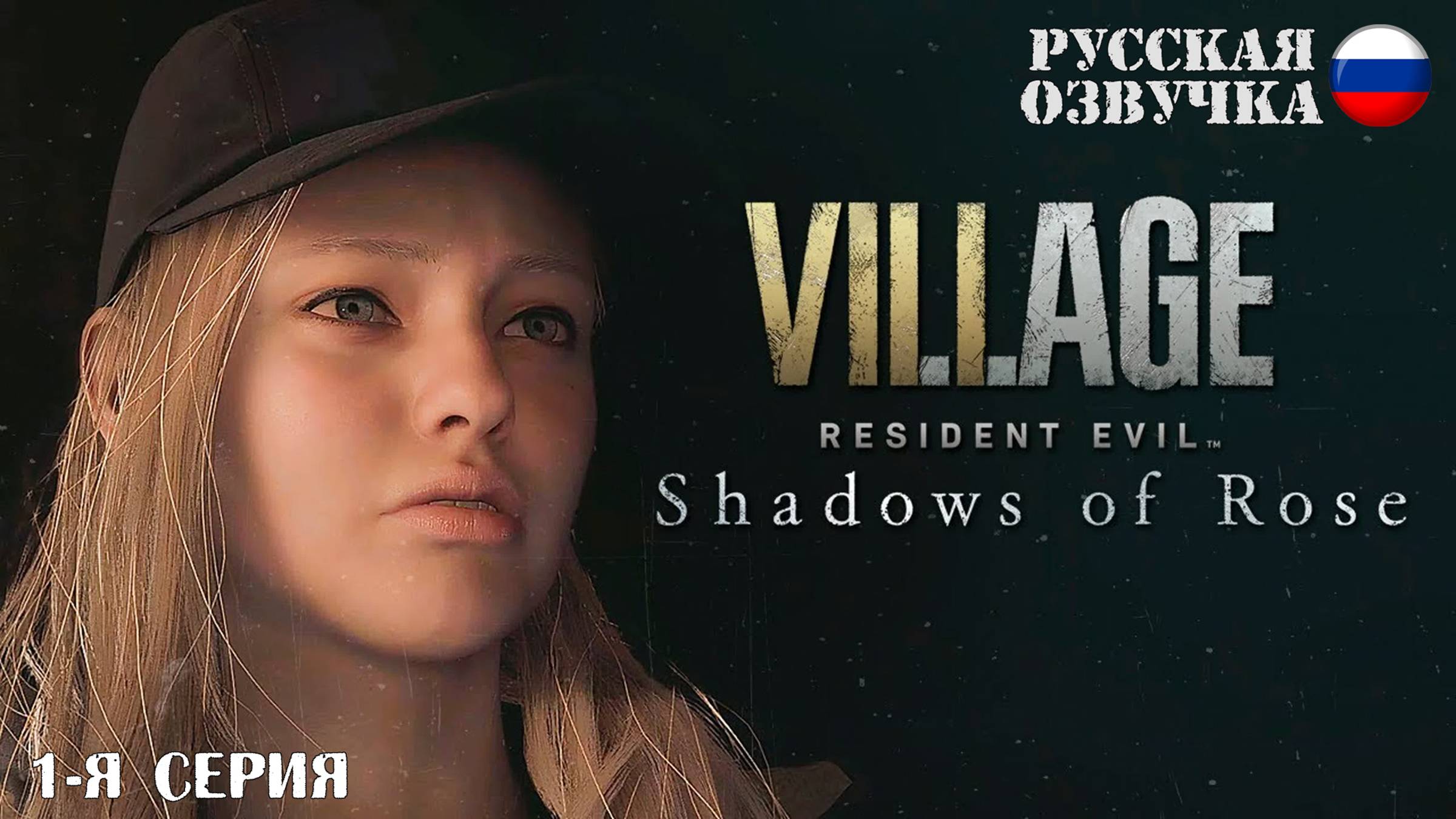 Прохождение Resident Evil 8 DLC: Тени Розы (1-я серия)