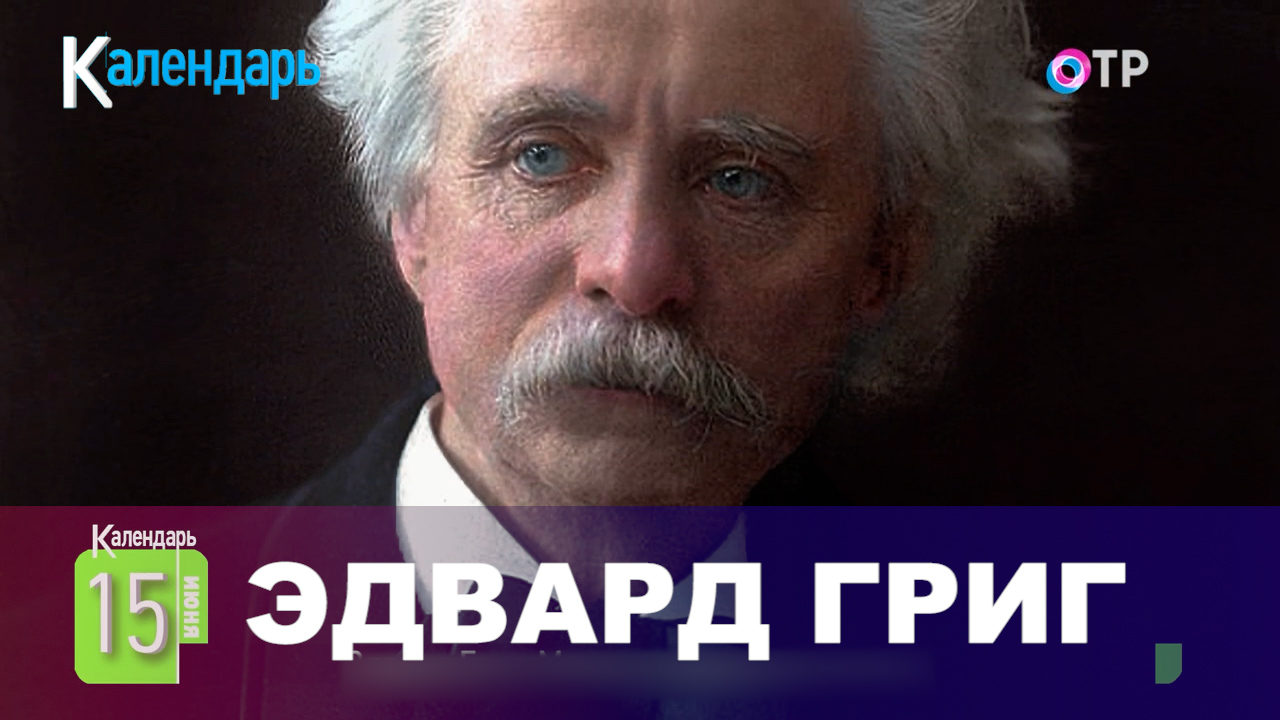 Эдвард Григ | Музыка норвежских легенд