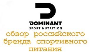 Dominant nutrition: обзор бренда спортивного питания