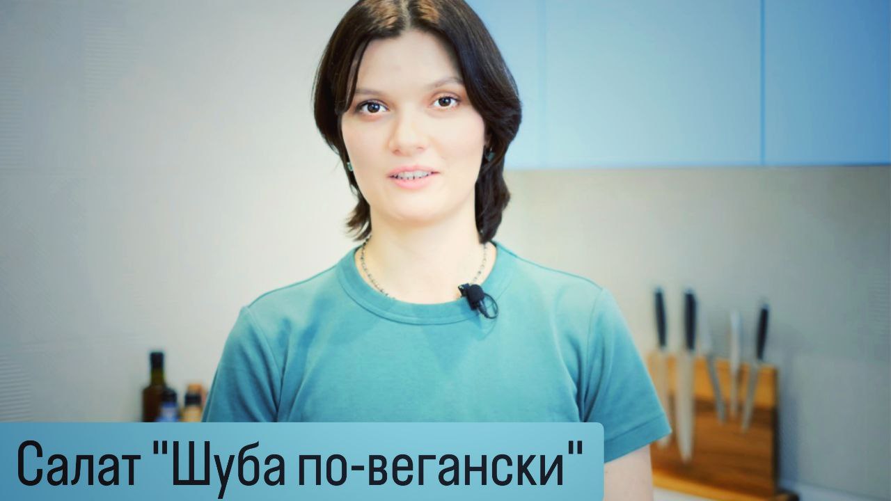 Салат Шуба по-вегански

Ингредиенты для салата "Шуба по-вегански":
Картошк