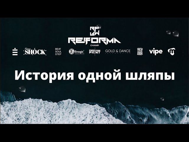 История одной шляпы | 2nd place | Duet Kids Pro | Front  Row