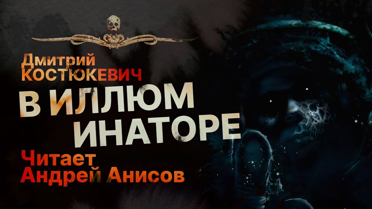 Космический хоррор В ИЛЛЮМИНАТОРЕ | Рассказ