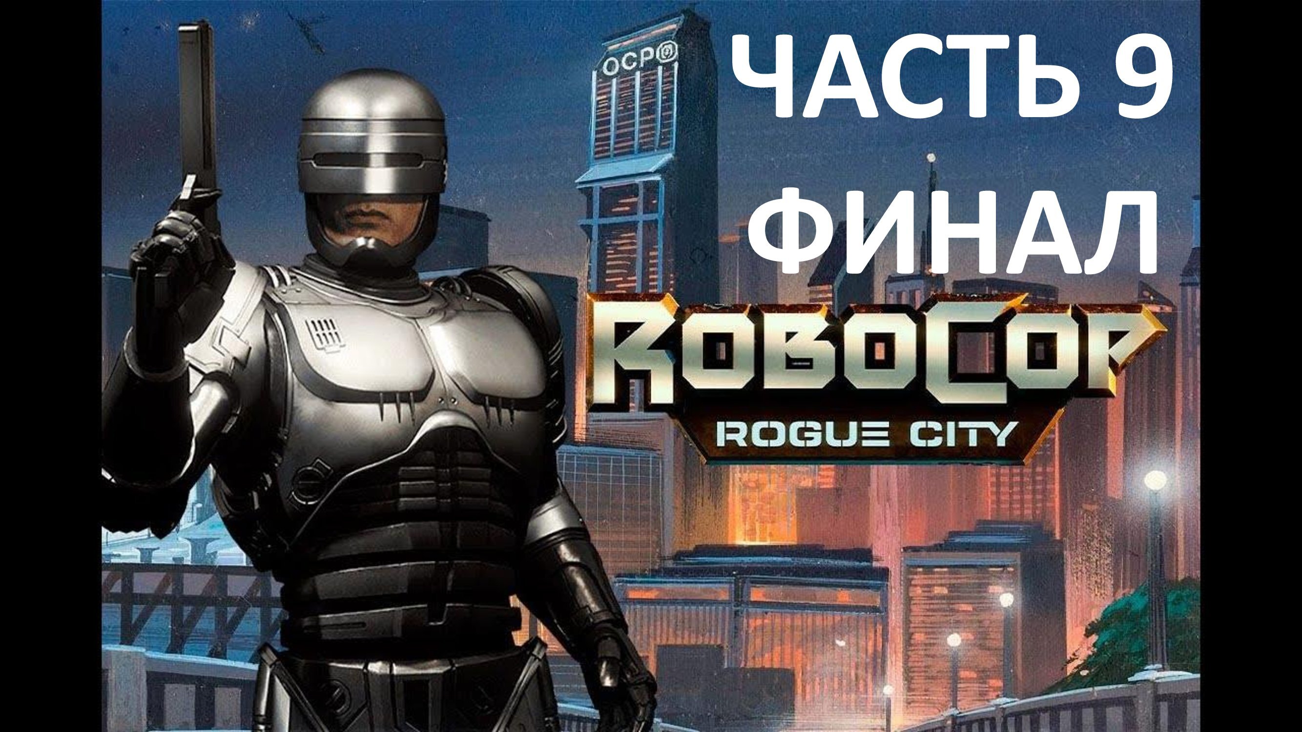 ROBOCOP ROGUE CITY - ЧАСТЬ 9 - СТАРИК - ФИНАЛ