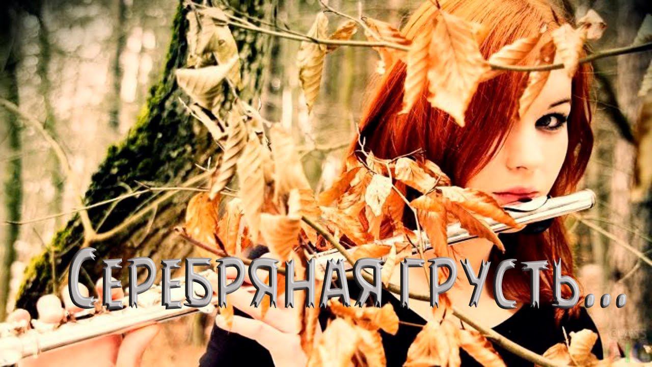 Серебряная грусть*