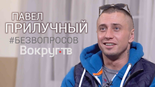Павел ПРИЛУЧНЫЙ | Интервью ВОКРУГ ТВ