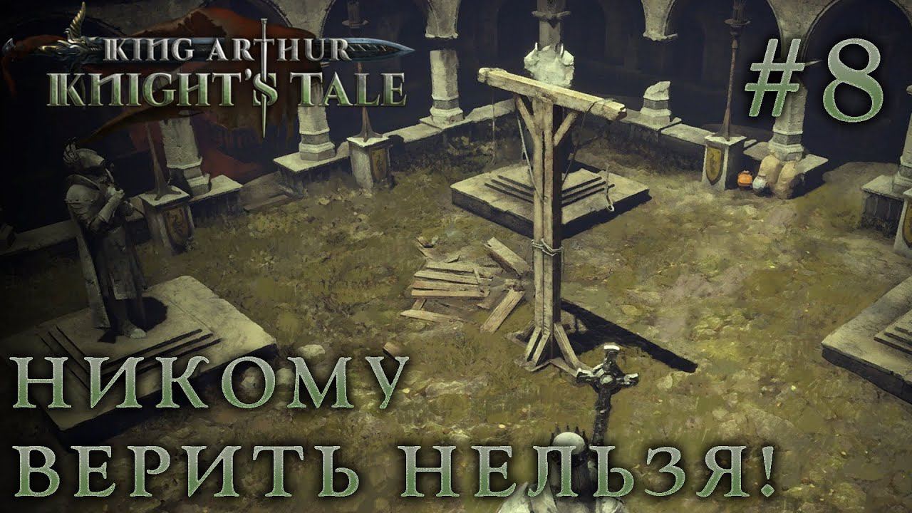 ПРОХОЖДЕНИЕ KING ARTHUR: KNIGHT'S TALE: Никому верить нельзя! #8