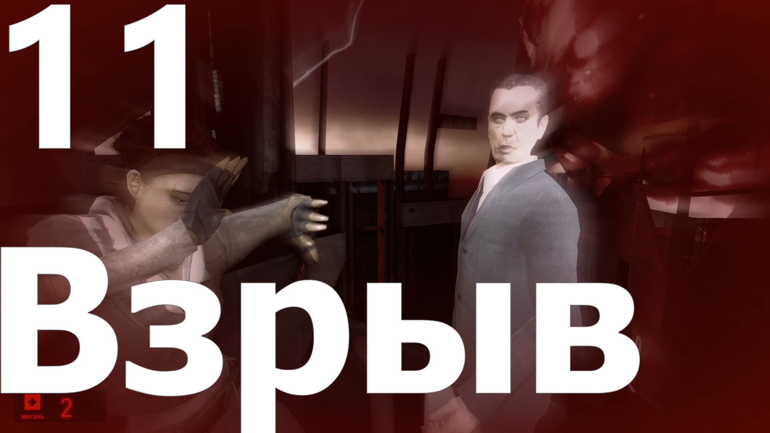 Прохождение игры Half Life 2 MMOD+CM №11 - Взрыв. Финал