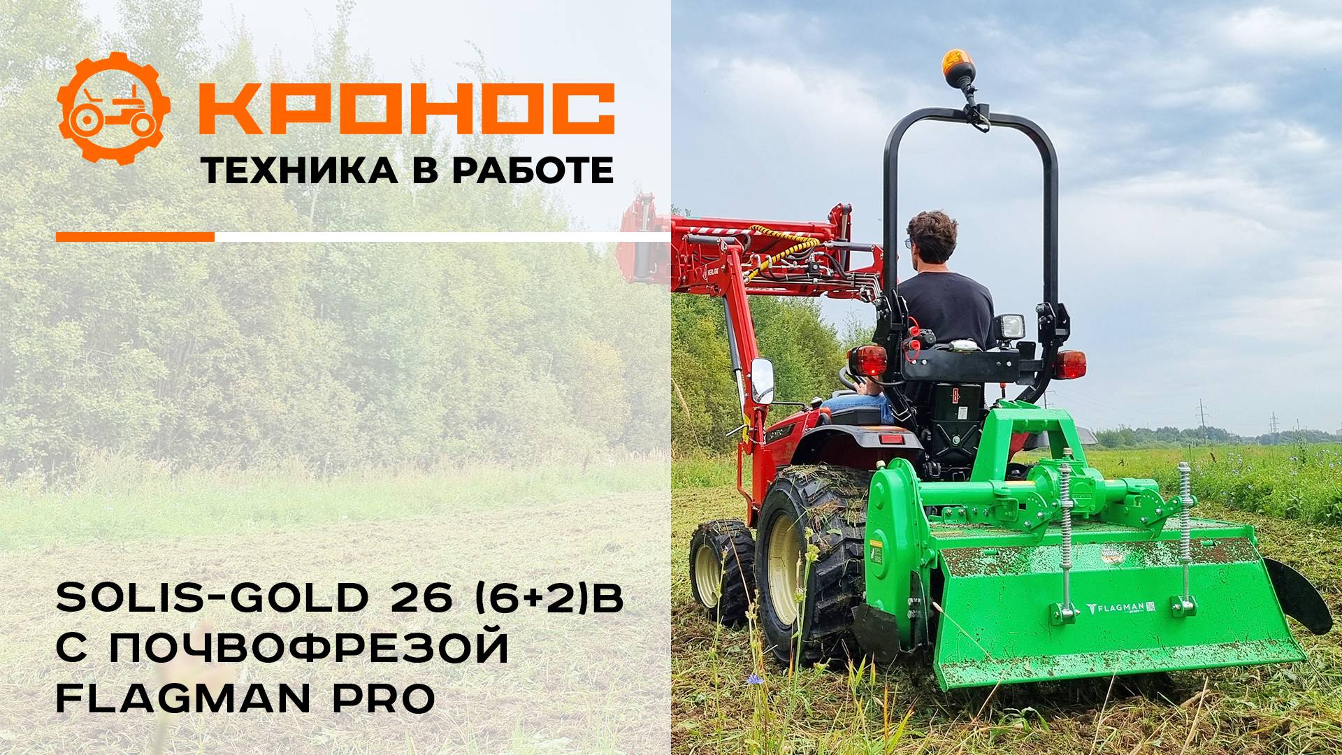 Трактор Solis-GOLD 26 (6+2)В с почвофрезой Flagman в работе