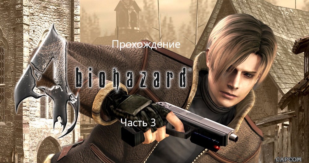 Прохождение Resident Evil 4 - Ultimate HD Edition 3#