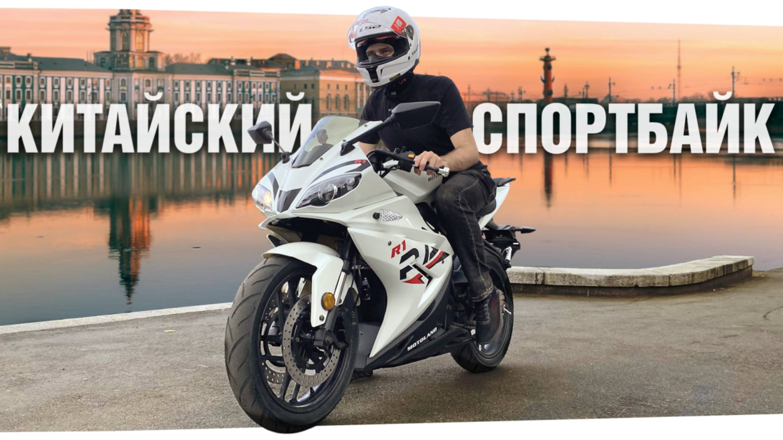 САМЫЙ ДЕШЕВЫЙ спортбайк в России - обзор Motoland R1