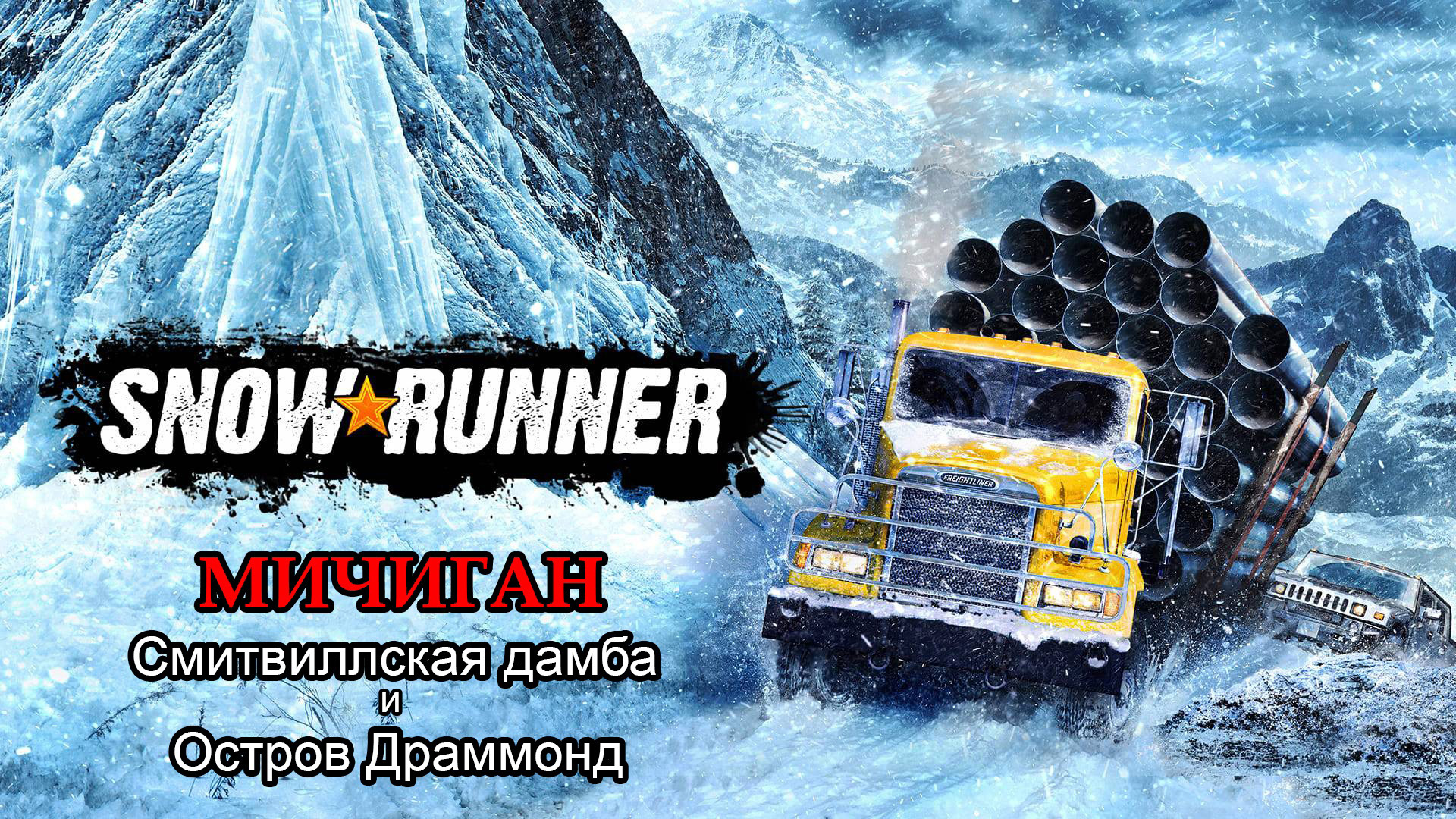 SnowRunner | МИЧИГАН: Смитвиллская дамба и Остров Драммонд | #11
