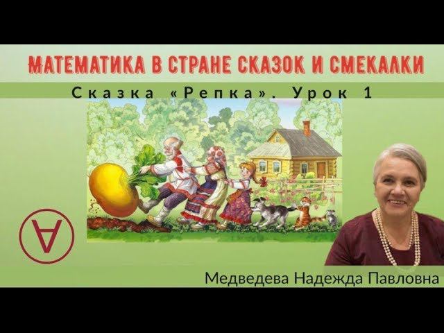 Математика в стране сказок и смекалки |Сказка "Репка" |Урок 1|Медведева Надежда