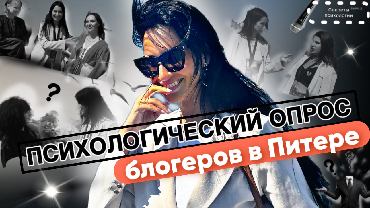 УГАДЫВАЕМ ПСИХОЛОГИЧЕСКИЕ ТЕРМИНЫ ВМЕСТЕ С БЛОГЕРАМИ | ПСИХОЛОГИЧЕСКИЙ ОПРОС В ПИТЕРЕ
