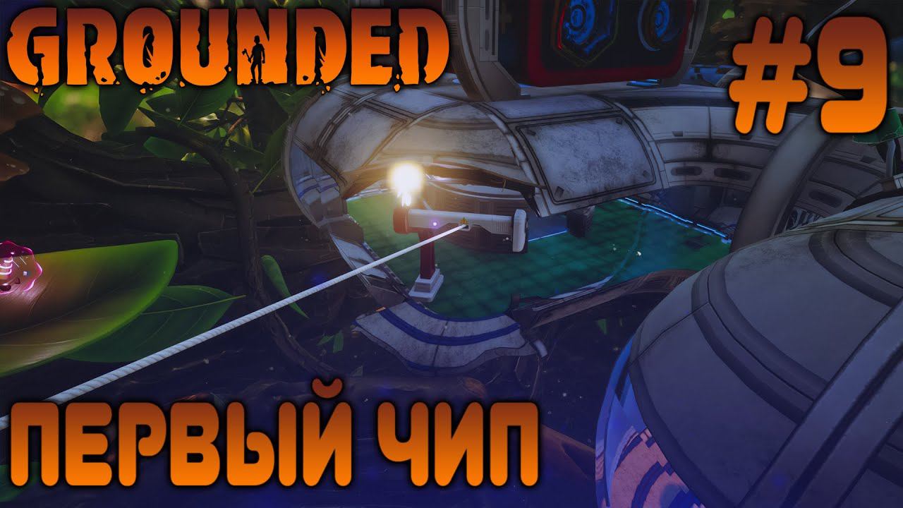 ПРОХОЖДЕНИЕ GROUNDED: Первый чип #9