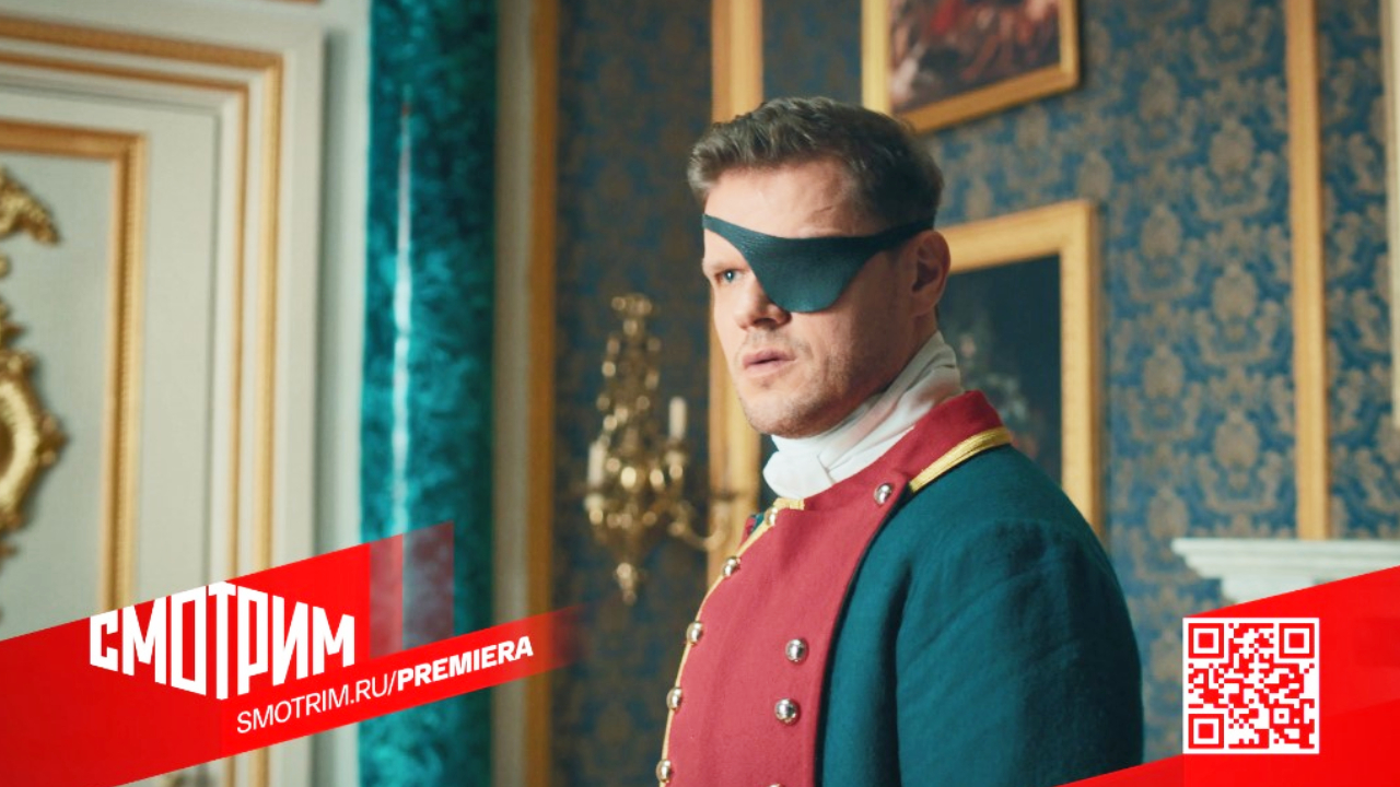 СМОТРИМ ПЕРВЫМИ! Многосерийный фильм "ЕКАТЕРИНА. ФАВОРИТЫ" - ТОЛЬКО на платформе SMOTRIM.RU