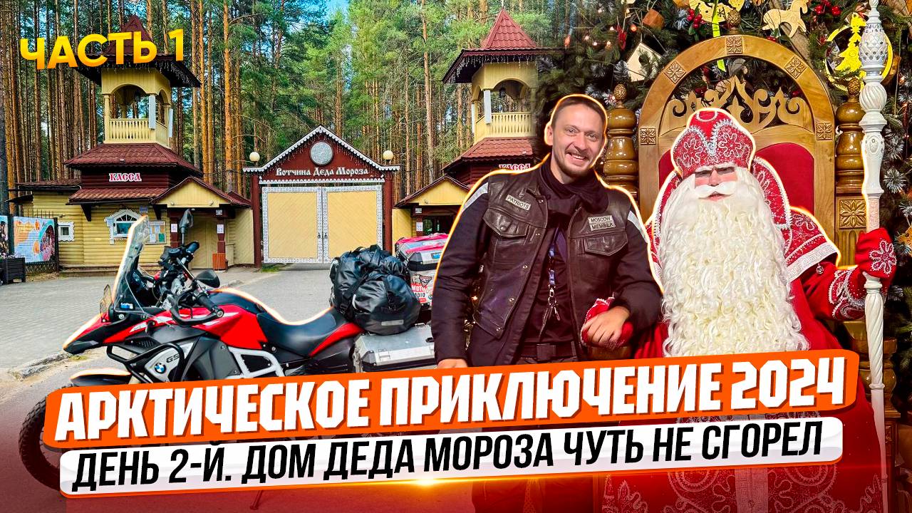 В АРКТИКУ НА МОТОЦИКЛЕ! Дед Мороз – байкер? (ШОК-встреча)