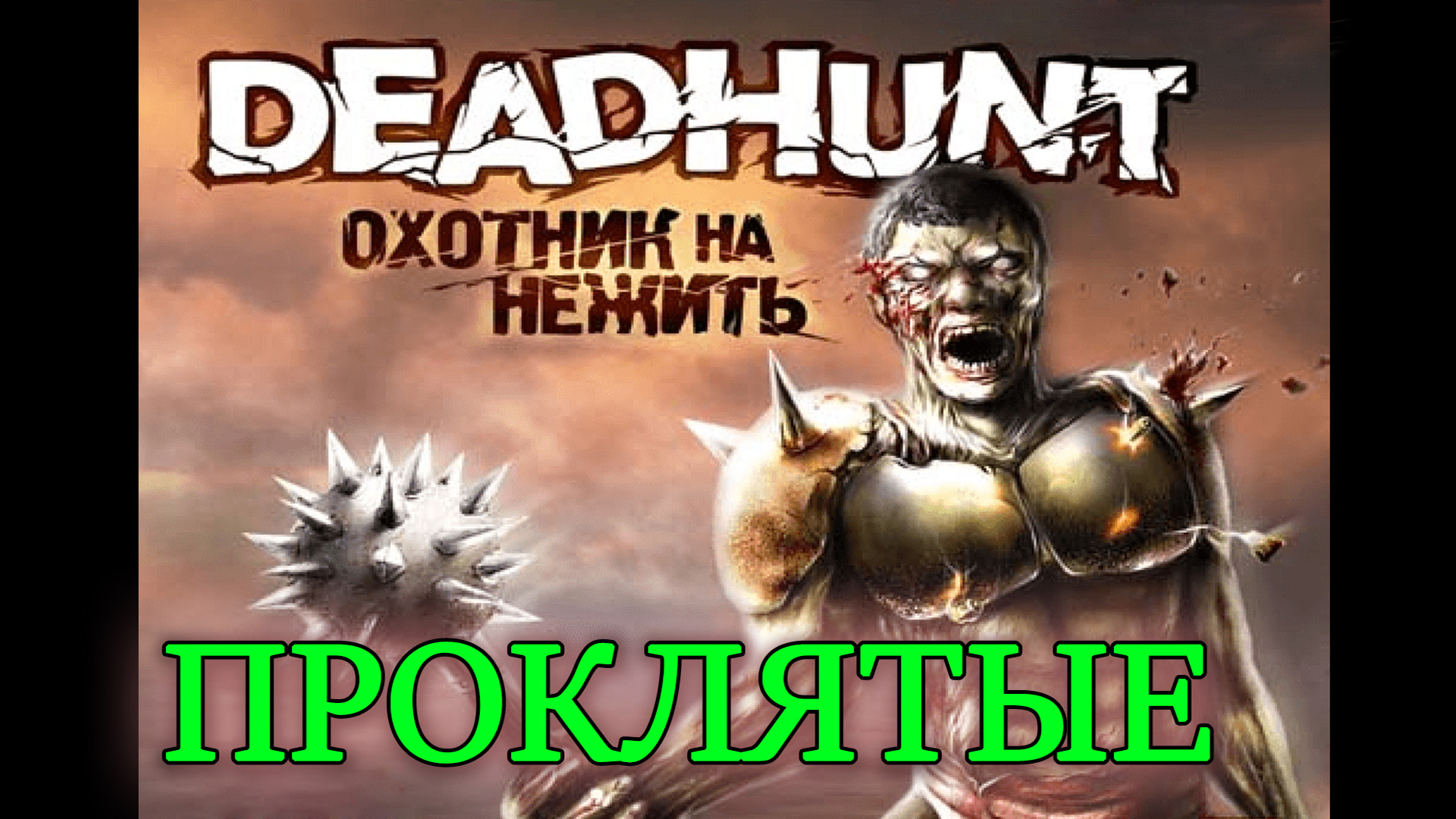 Deadhunt (Охотник на нежить). Прохождение. 4 Проклятые