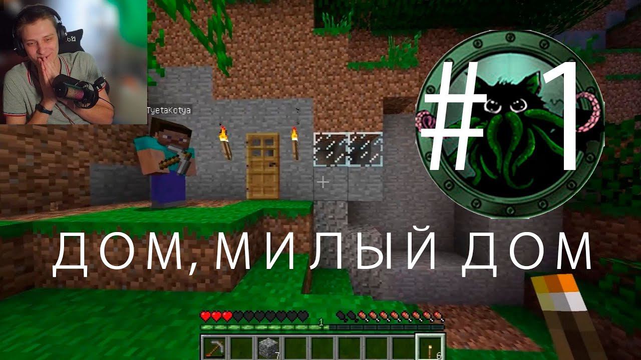 МАЙНКРАФТ С ТётяКотя LP ??????. ВЖИВАНИЕ С ДЕВУШКОЙ В Minecraft 1.5.2 # 1