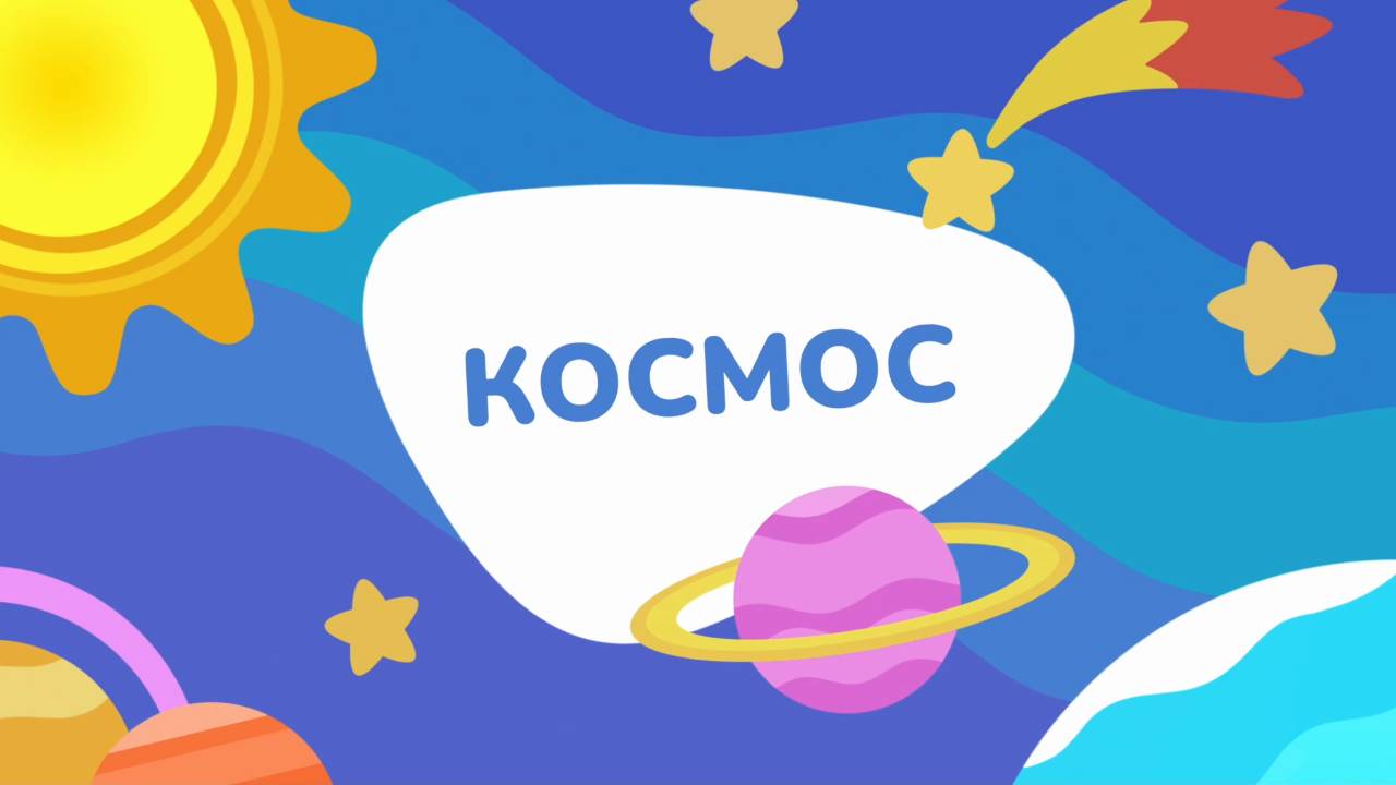 ТИКАБО | Загадка №2 «Космос»