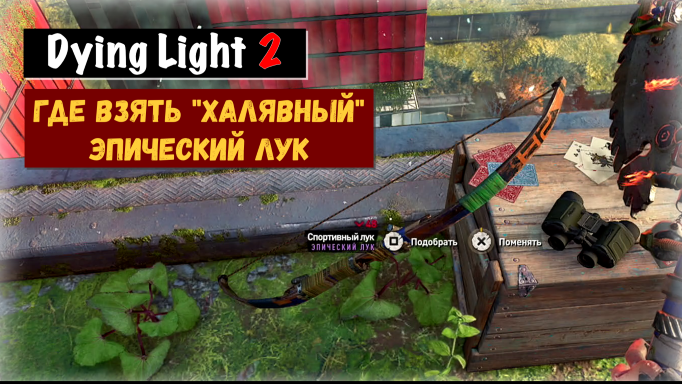 Dying Light 2: Stay Human. Death From Afar Смерть с доставкой Terminal Headache Контрольный в голову