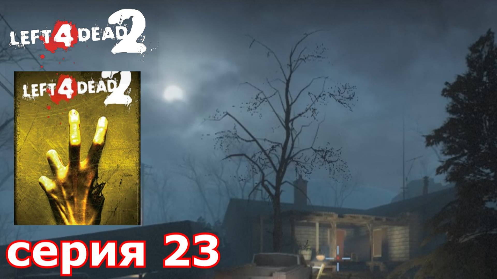 Left 4 Dead 2 : краткое прохождение игры часть 23