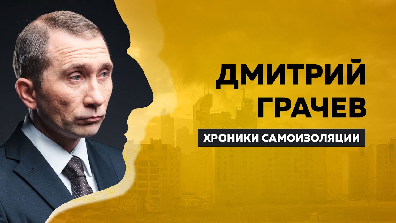 ХРОНИКИ САМОИЗОЛЯЦИИ Дмитрий Грачёв про обнуление Путина, об отношении к роли & 10-ти годах в банке