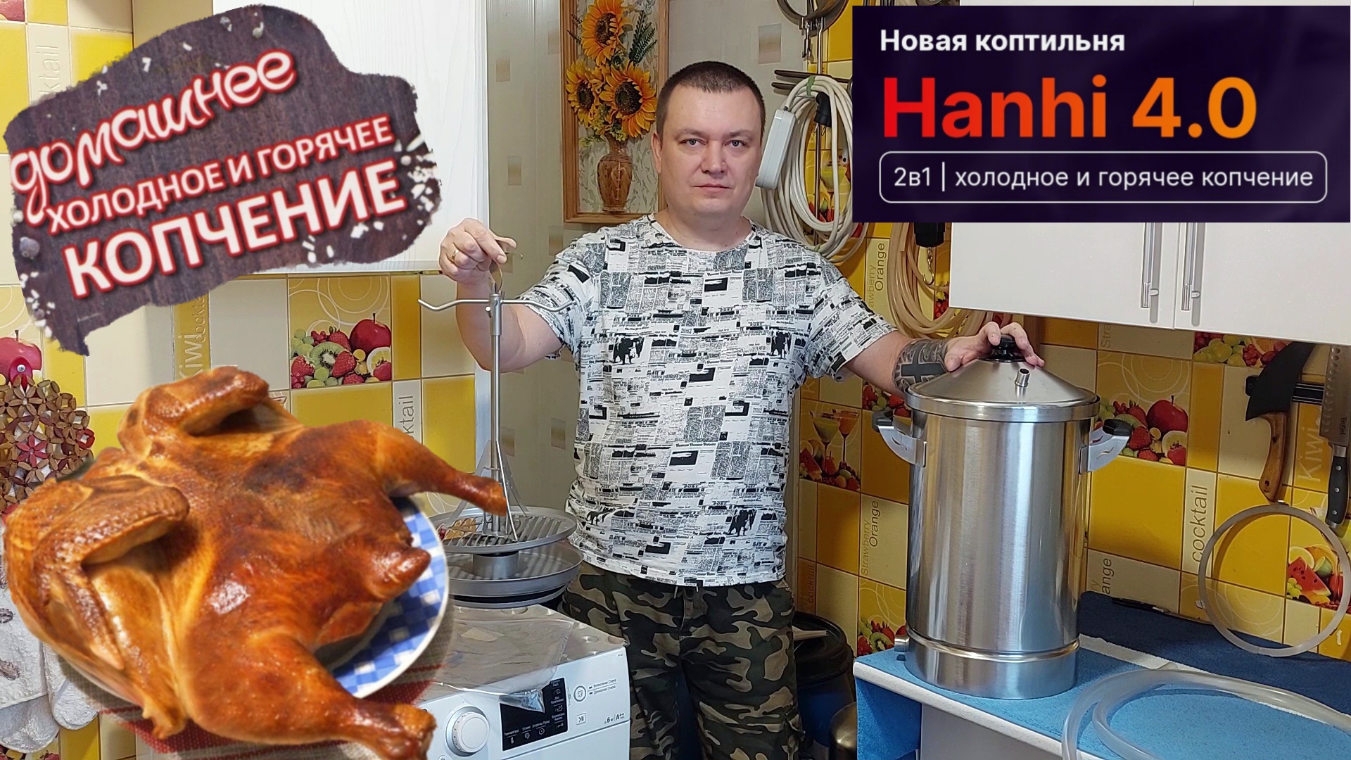 Домашнее Горячее и Холодное копчение на коптильне Ханхи 4.0