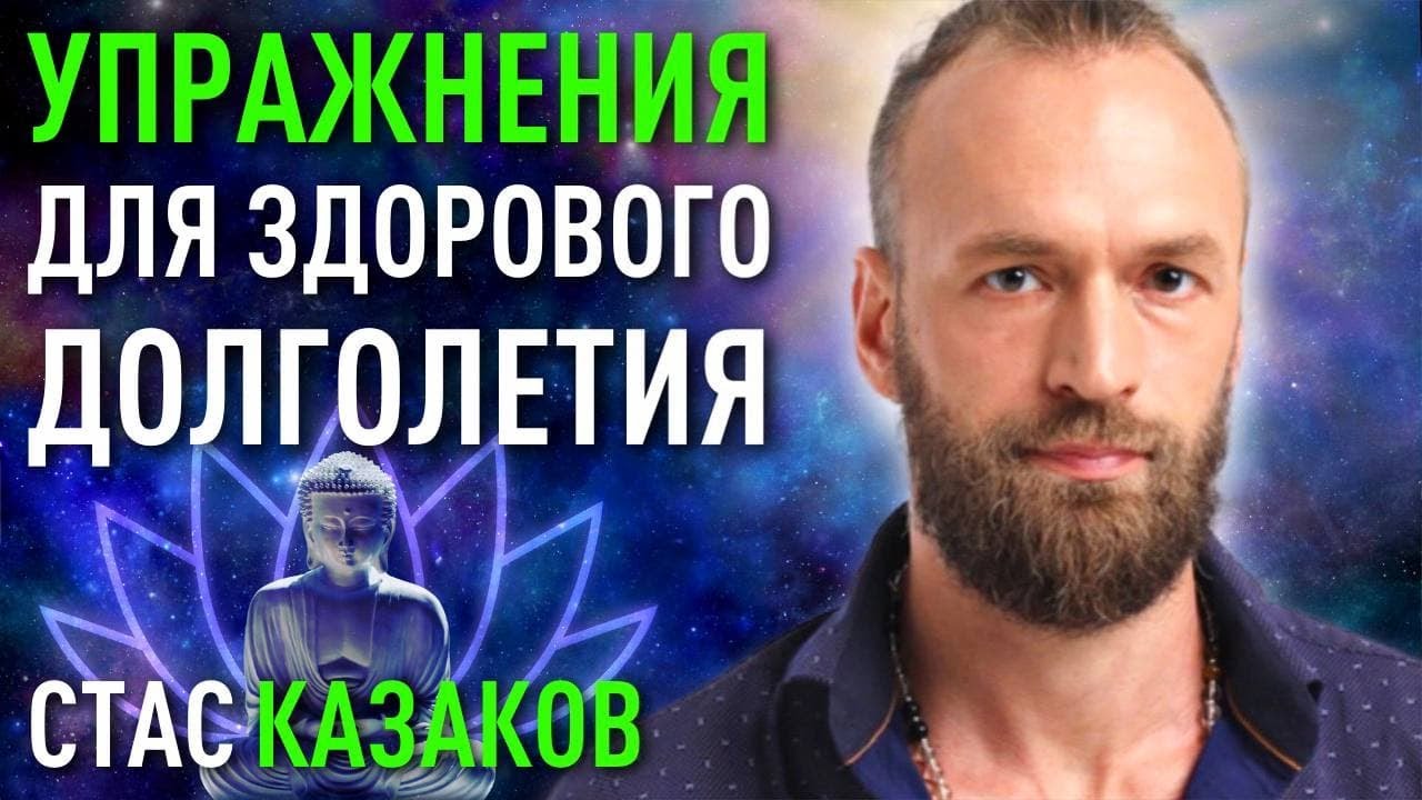 Как стать физически и психически крепкими и здоровыми. Станислав Казаков