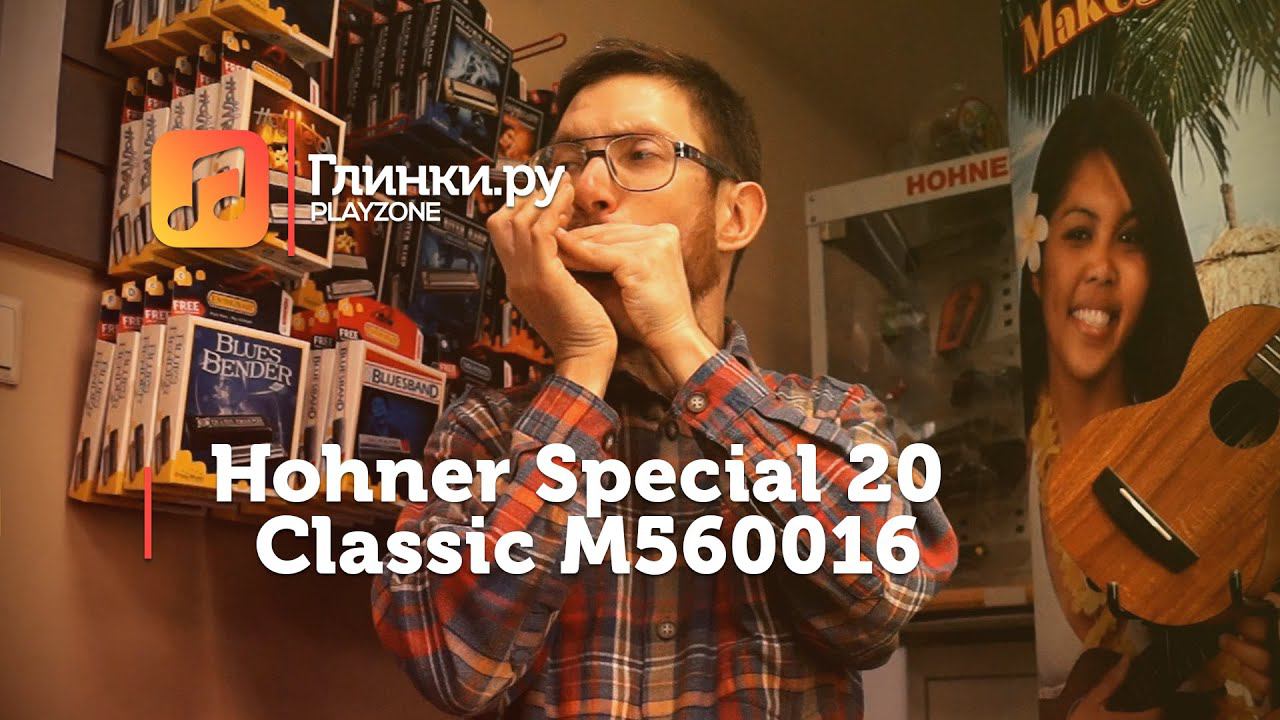 Губная гармоника Hohner Special 20 Classic M560016 - Николай Волков - Глинки.Ру PLAYZONE