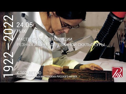 Мастерская реставрации резных икон и деревянной скульптуры. Из программы «Профессия - реставратор»