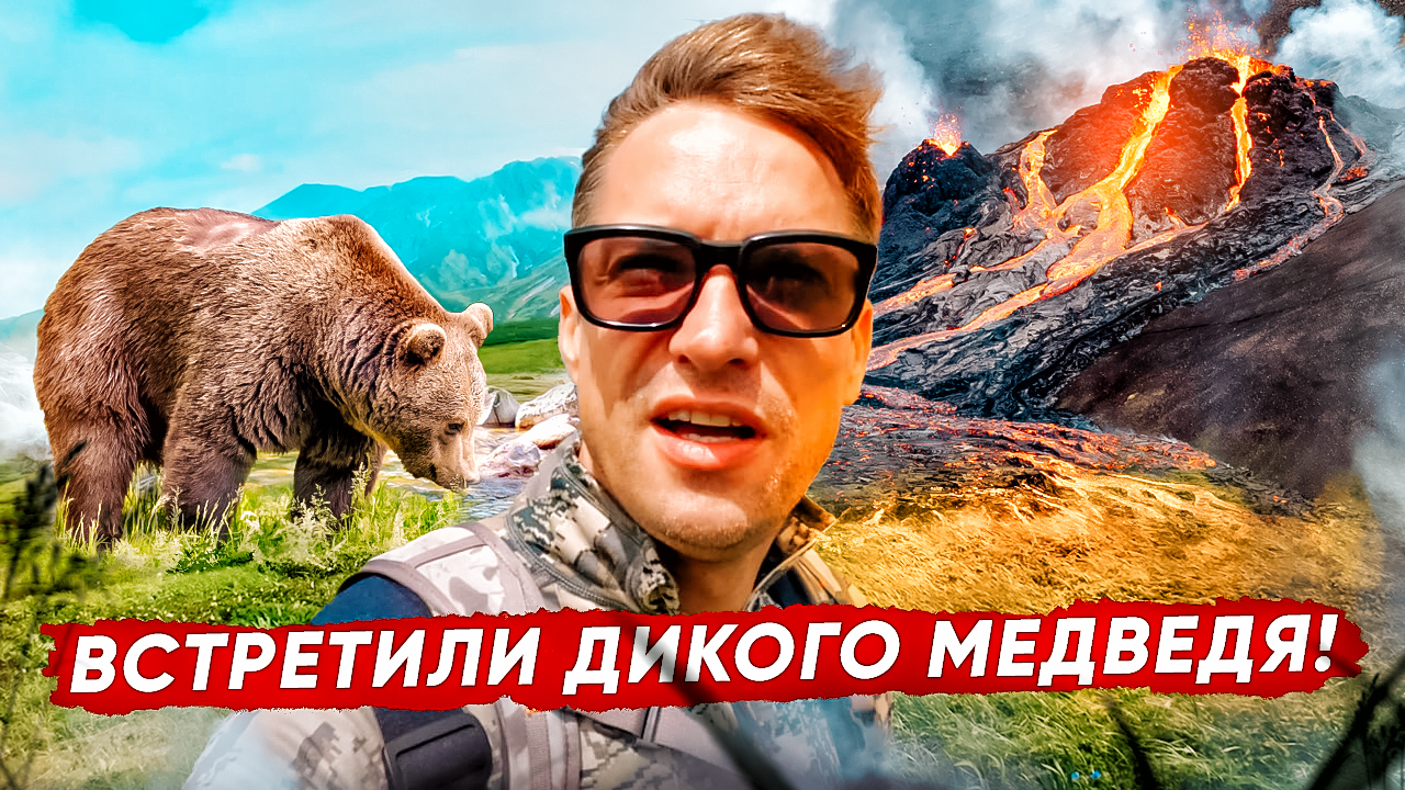 Курильские Острова. Восхождение на вулкан, встреча с диким медведем и безумно красивая природа!