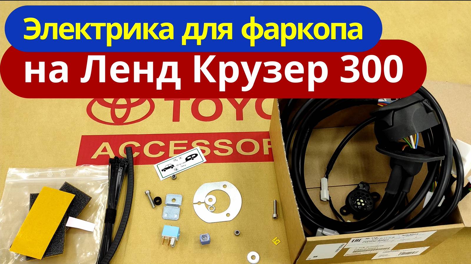 Электропроводка Фаркопа на Тойота Ленд Крузер 300 [PW5D0-60001] ТиДжей-Тюнинг