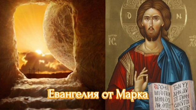 12 глава Евангелия от Марка