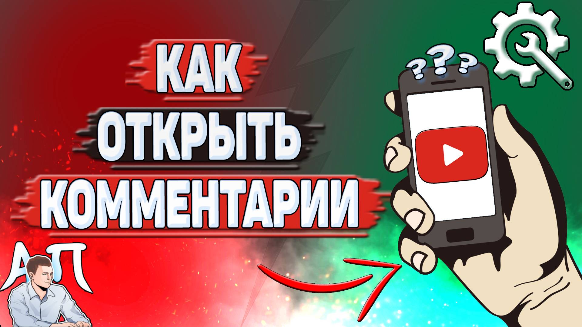 Как открыть комментарии в Ютубе?