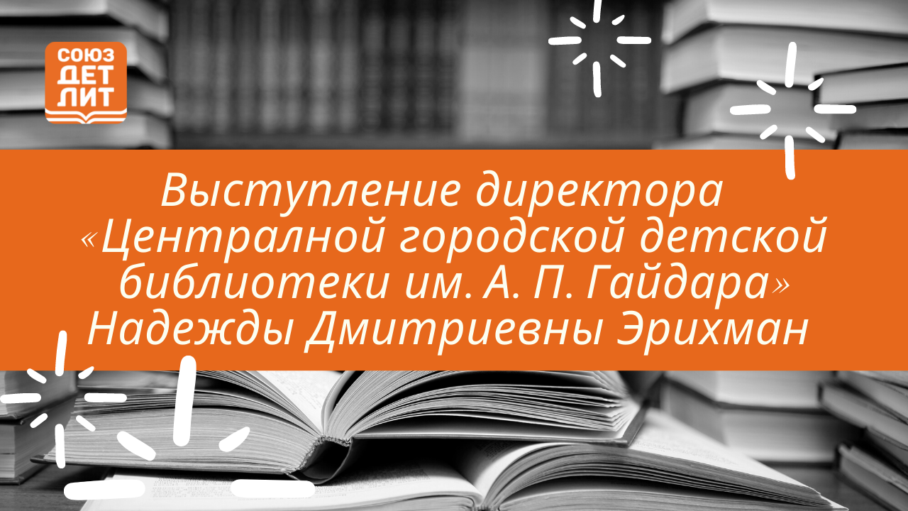 Выступление Н.Д. Эрихман #союздетлит  #souzdetlit #детская_литература #IBBY #Растим_читателя