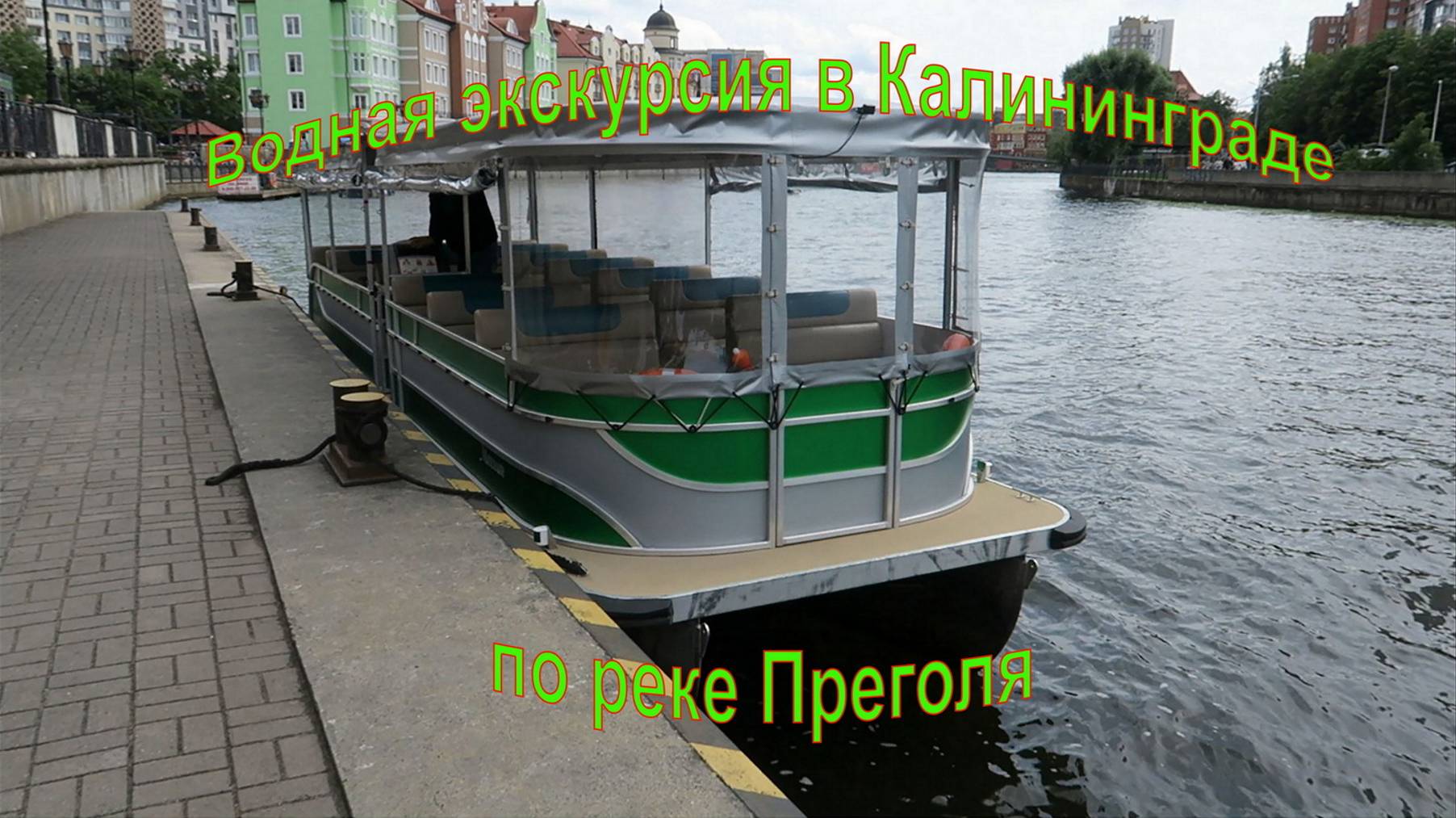 Водная экскурсия в Калининграде по реке Преголя (01.07.2024г.)