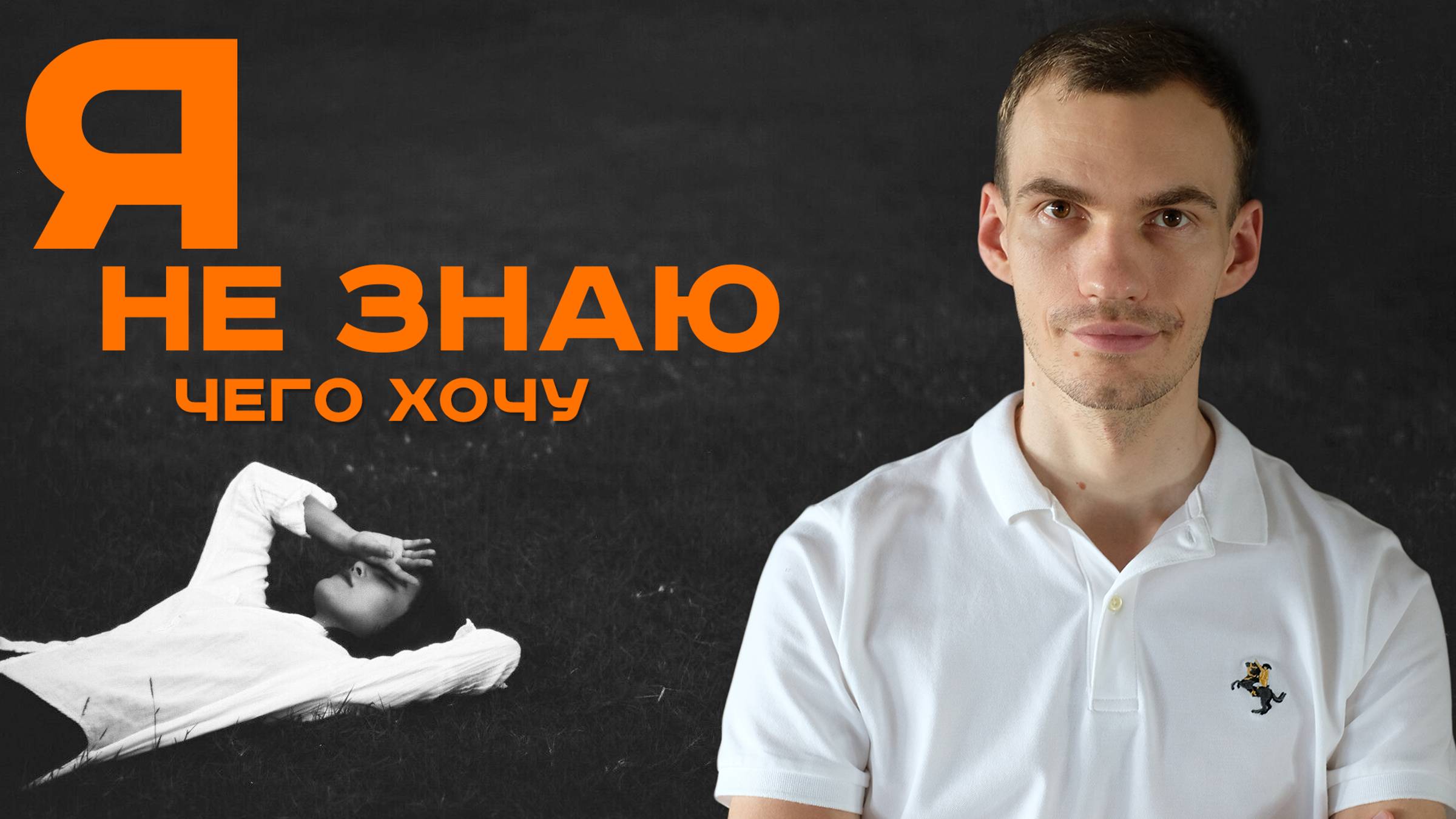 Как соединиться с собой и понять, что вам действительно нужно в жизни?