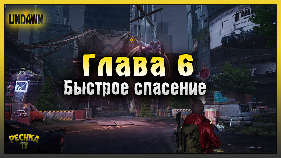 ОТКРЫВАЕМ РОЛЬ МУСОРЩИКА! ГЛАВА 6 БЫСТРОЕ СПАСЕНИЕ! ПРОХОЖДЕНИЕ UNDAWN ЧАСТЬ 5! Undawn