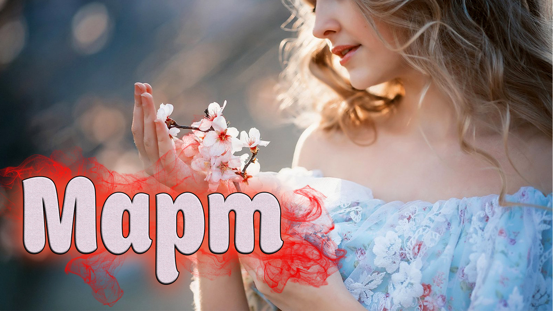 Просто Супер Песня! Послушайте! Март!