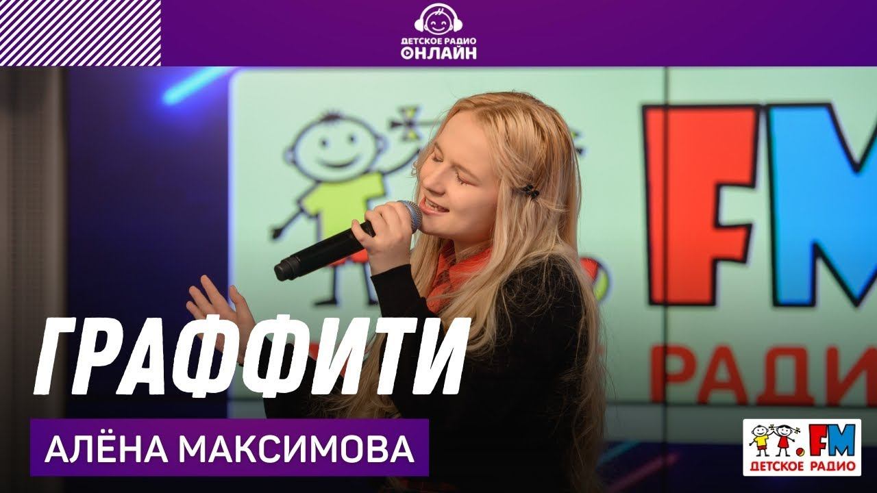Алёна Максимова - Граффити (LIVE на Детском радио)