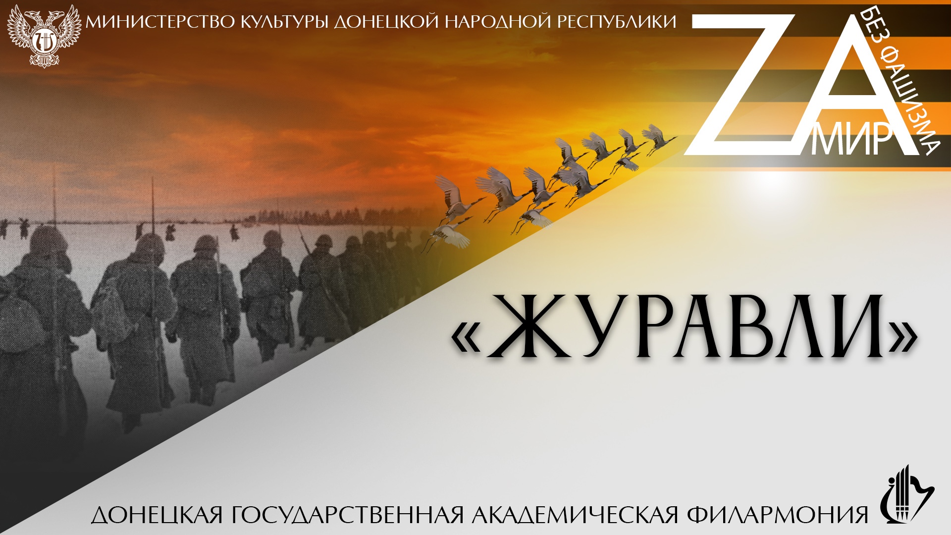 Журавли ("Zа мир без фашизма")