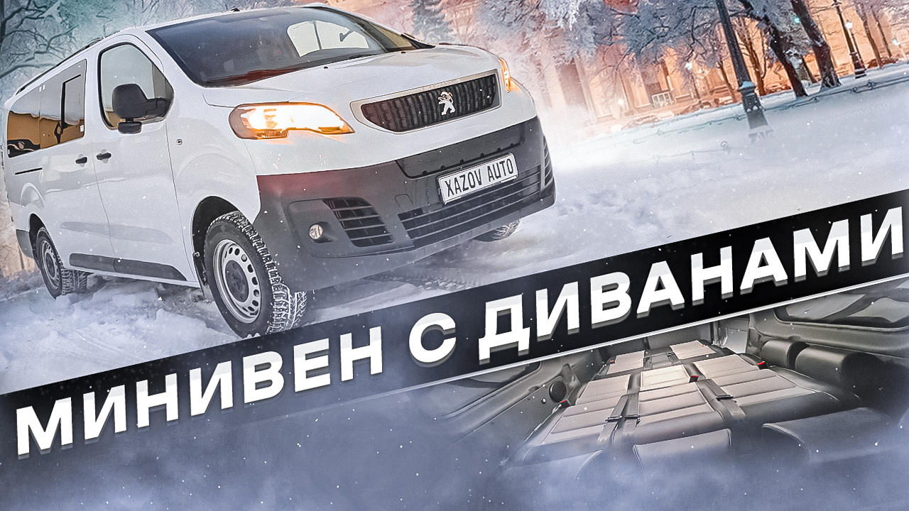 Пежо Эксперт 4х4: 2 дивана и 8 мест